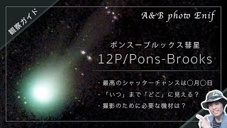 天体写真撮影機61 明るくなったポンスーブルックス彗星（12PPonsBrooks）撮ってみた！見方撮り方これさえ見ればほぼわかる！？ [upl. by Chrotoem317]