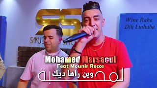 Mohamed Marsaoui 2024 وين راها ديك لمحبة Dabeztini Bla Seba © Avec Mounir Recos  Clip Officiel 2024 [upl. by Lagiba404]