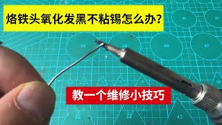 烙鐵頭氧化發黑不沾錫怎麼辦？ 簡單一招，輕鬆解決這個症狀【老吴电器维修】 [upl. by Nemraciram27]