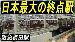 私鉄最大のスケール感がすごい「阪急梅田駅」と「梅田から十三」。Hankyu Umeda Station OsakaJapan [upl. by Eddina977]