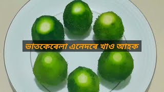 ভাত কেৰেলা এনেদৰে খাও আহক। ভাত কেৰেলাৰ পুৰ। Stuffed teasel gourd ll spiny gourd recipe [upl. by Notfol854]