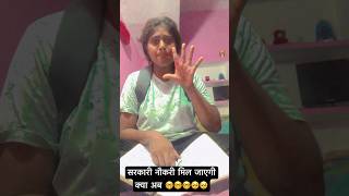 Sarkari nokare mujhe Milge ab pad le din Raat comedy funny viralvideos short surajroxfunnyvib [upl. by Ymmit]