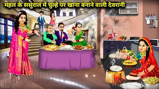 महल के ससुराल में चुल्हे पर खाना बनाने वाली देवरानीCartoon VideosDevrani who cooks food on the sto [upl. by Retlaw]