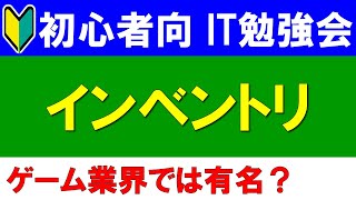 【初心者向けIT勉強会】インベントリ [upl. by Ellimac]