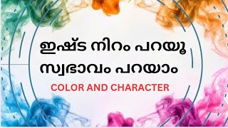 ഇഷ്ട നിറവും സ്വാഭാവവും  favorite color and character  malayalam  color and personality [upl. by Panther186]