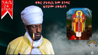 ስንክሳር ነሐሴ 24 nehase 24 Sinksar 👉እንኳን ለፃድቁ አቡነ ተክለሃይማኖት ዓመታዊ ክብረ በዓል በሰላም አደረሰን አደረሳችሁ [upl. by Jeri]