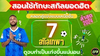 eFootball 2024 วิธีใช้สกิลทักษะในเกมส์ ที่คนนิยมชอบใช้ “ทำเป็นโกงแน่นอน” [upl. by Mcnally4]