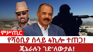 Ethiopiaየሻዕቢያ ሰላይ 4ኪሎ ተጠጋ፤ጠቅላዩ ጄኔራሉን ገድለውታል  ኃየሎም አርአያ Meles and Hayelom  Prime Minister  TPLF [upl. by Yurik]