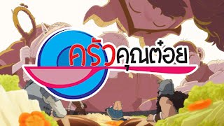 Dungeon Meshi OP BUT ครัวคุณต๋อย [upl. by Enimzzaj146]