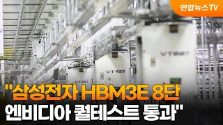 quot삼성전자 HBM3E 8단 엔비디아 퀄테스트 통과quot  연합뉴스TV YonhapnewsTV [upl. by Arul567]