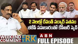 2 నెలల్లో రేవంత్ సర్కార్ పతనంబీజేపీ సహకారంతో కేసీఆర్ స్కెచ్  Weekend Comment By RK  Full Episode [upl. by Assenna593]