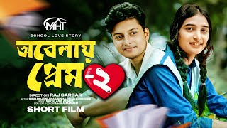 School Love Story  অবেলায় প্রেম০২  Obelay Prem02  New Series  New Natok 2023 trending [upl. by Talyah]