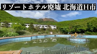 【廃墟探索】バブル遺産 函館山奥に残されたリゾートホテル「恵山モンテローザ」 [upl. by Elaynad389]