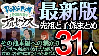 【裏話】先祖と子孫まとめ α【ポケモンアルセウス】【ポケ文句】 [upl. by Omer]