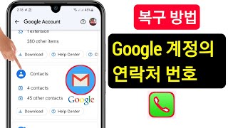 Google 계정에서 삭제된 연락처를 복구하는 방법2023  삭제된 연락처 복구 [upl. by Kayley]