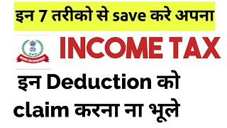 Income Tax कैसे बचाएं इन तरीको से save करे अपना Income Tax Deduction under income tax [upl. by Goldenberg]