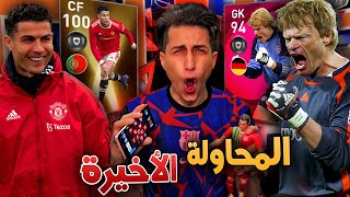 مش هوقف إلا لما يطلع لي الدووون 🔥 الحظ يضرررب  Pes 2021 Mobile [upl. by Damicke]