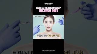 부위에 따라 조금씩 다른 필러 제형 필러 바디필러 애교필러 필러시술 [upl. by Mary]