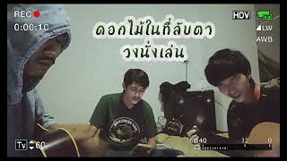 ดอกไม้ในที่ลับตา  วงนั่งเล่น Cover Rmeen X Boat Smith X Kazen [upl. by Rufina]