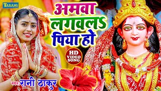 अमवा लगवलs पिया हो Video  Bhojpuri Pachara Geet  Rani Thakur Bhakti Song  Amwa Lagwla Piya Ho [upl. by Eseekram261]