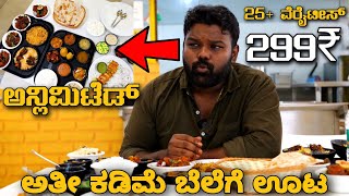 25 Varieties Unlimited Veg And Nonveg Buffet For Just 299₹😱🤯  ಅತೀ ಕಡಿಮೆ ಬೆಲೆಗೆ ಅನ್ಲಿಮಿಟೆಡ್ ಊಟ💥 [upl. by Ithaman407]