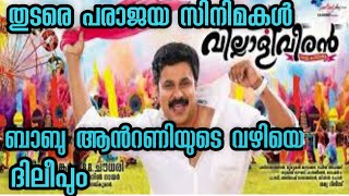 Dileep is the reason why movies fail I Dileep Latest Update I Dileep Upcoming Movie I Dileep Case [upl. by Yee]