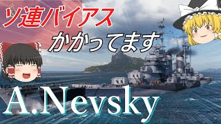 【WoWS】逆サイド劣勢！？赤い国から救世主が向かいます！巡洋艦ANevsky【ゆっくり】 [upl. by Frechette]