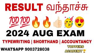 🔴RESULT வந்தாச்சு 😍💯🔥🔥 TYPEWRITING  SHORTHAND  ACCOUNTANCY  2024 AUG EXAMINATION [upl. by Llabmik]