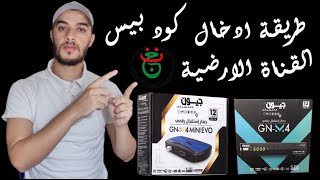 ادخال كود الارضية في جهاز Géant M4 Mini Evo والاجهزة المشابهة [upl. by Vonnie]