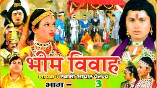 Bhim Vivah Vol 3  भीम विवाह भाग 3  Swami Adhar Chaitanya  Hindi Kissa Kahani Musical Story [upl. by Gonta137]