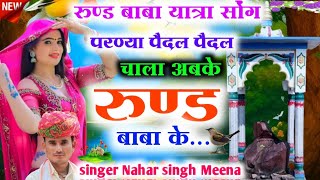 परण्या पैदल पैदल चाला अबके रुण्ड बाबा के singer nahar Singh Meena [upl. by Halimak]