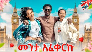 ለመጀመሪያ ጊዜ ከመንታ ጋር አሳለፍኩ  iamhenok [upl. by Yecaj]