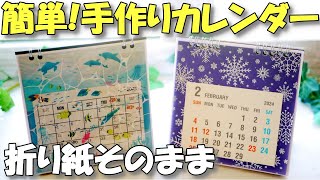 【手作りカレンダー】100均で簡単！折り紙そのまま卓上カレンダー【紙もの 作業動画】 [upl. by Irmina]