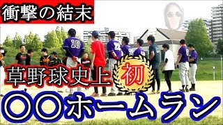 衝撃の結末！草野球史上初〇〇ホームラン【革命軍】 [upl. by O'Shee676]