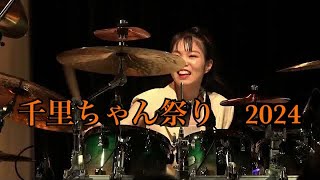 THE JAZZ AVENGERS  千里ちゃん祭り2024 Highlight [upl. by Howlan]