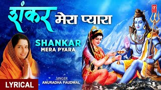 सोमवार Special शिव जी का अति मनमोहक भजन Shankar Mera Pyara I Shiv Bhajan I ANURADHA PAUDWAL Lyrical [upl. by Iramaj]