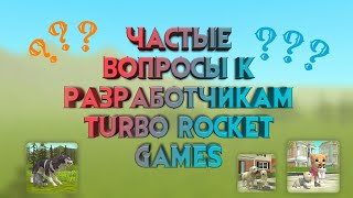 Частые вопросы к разработчикам Turbo Rocket Games 🚀 [upl. by Brander]