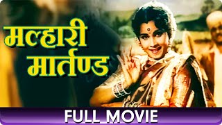 मल्हारी मार्तण्ड Malhari Martand  Marathi Full Movie Ganpat Patil Raj Shekhar Surykant [upl. by Tak868]