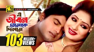 E Jibon Tomake Dilam  এ জীবন তোমাকে দিলাম  Racy amp Sagor  Kumar Shanu amp Mitali  Music Video [upl. by Herodias]