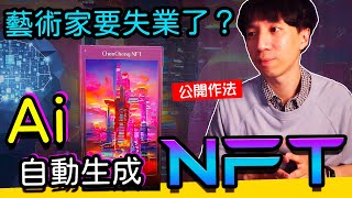 Ai製作NFT公開作法，全自動生成絕美畫作！，手把手帶你創造屬於你獨一無二的NFT！【探索圈宇宙】 [upl. by Erbe]