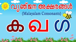 learn to write Malayalam വ്യഞ്ജനാക്ഷരങ്ങൾ  ക to ങ് formationtracing   teacherskindergarten [upl. by Ttoille]