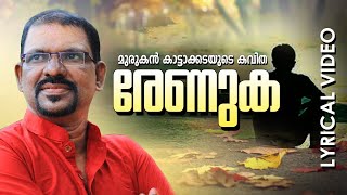 Renuke Nee  Malayalam Super Hit Poem  Renuka  Lyrical Video  Murukan Kattakada [upl. by Keele]