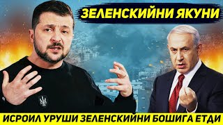 ЯНГИЛИК  ИСРОИЛ УРУШИ САБАБ ЗЕЛЕНСКИЙ ИШДАН ХАЙДАЛМОКДА [upl. by Eiroj]