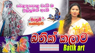 ජාවා බතික් කලාව  Java Batik  MAHUM THAKSALAWA [upl. by Atinat551]