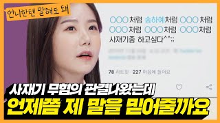 quot더 이상 1위 가수가 되긴 싫어요quot 사재기 의혹받은 송하예의 고민ㅣ언니한텐말해도돼 EP5정규1회 [upl. by Walford]