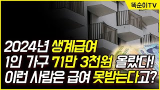 2024년 기초생활수급자 급여생계주거의료교육 올랐습니다 지금 확인해보세요 [upl. by Akkire]