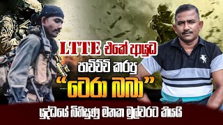 LTTE එකේ ආයුධ පාවිච්චි කරපු quotටෙරා බබාquot යුද්ධයේ බිහිසුණු මතක මුල්වරට කියයි [upl. by Ezri]