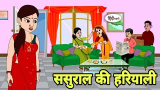 ससुराल की हरियाली Story in hindi  Bedtime story  Hindi Story  New story  Shorts in Hindi  New [upl. by Aciras552]