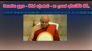 මහාසමය සූත්‍රය Dhamma Sermon [upl. by Specht]