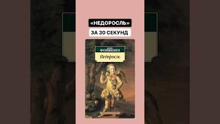 Краткое содержание произведения «Недоросль» за 30 секунд  литература огэ огэлитература [upl. by Leerzej]